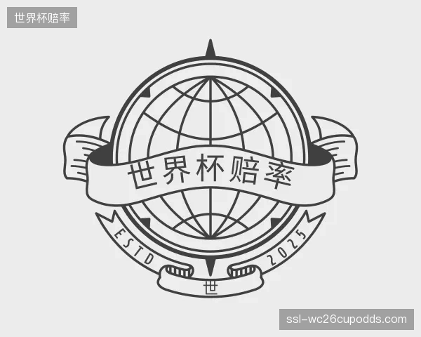 关于世界杯赔率团队