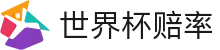 2026国际足联世界杯授权平台 - 世界杯赔率网 - 在线下注服务